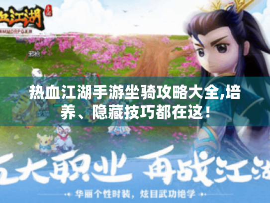 热血江湖手游坐骑攻略大全,培养、隐藏技巧都在这！