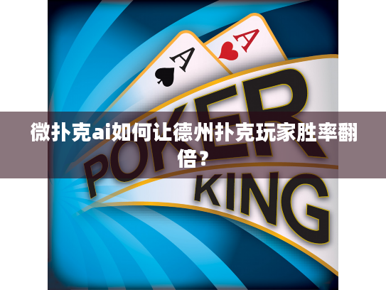 微扑克ai如何让德州扑克玩家胜率翻倍? 微扑克ai如何让德州扑克玩家胜率翻倍?