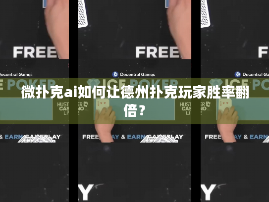 微扑克ai如何让德州扑克玩家胜率翻倍? 微扑克ai如何让德州扑克玩家胜率翻倍?