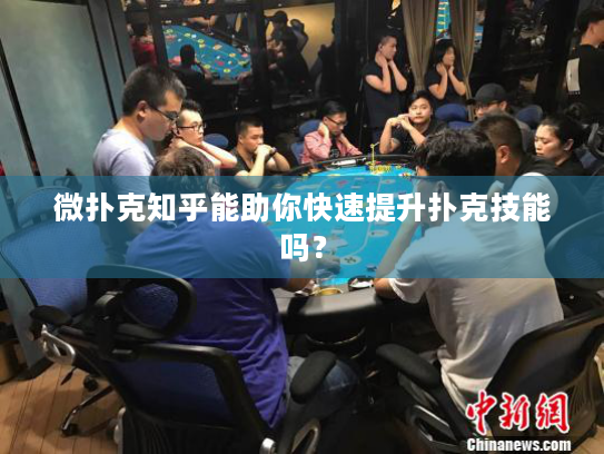 微扑克知乎能助你快速提升扑克技能吗? 微扑克知乎能助你快速提升扑克技能吗?