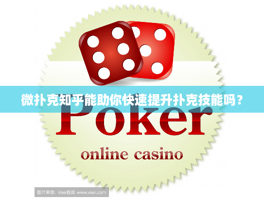 微扑克知乎能助你快速提升扑克技能吗? 微扑克知乎能助你快速提升扑克技能吗?