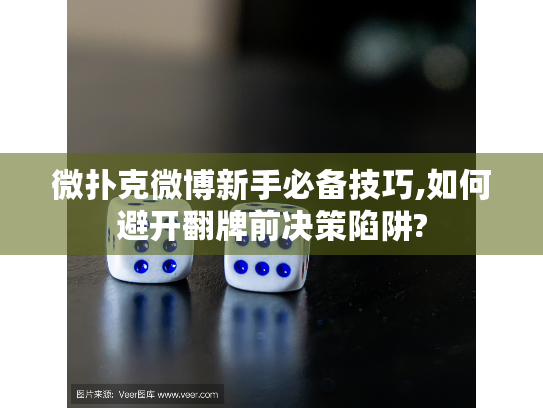 微扑克微博新手必备技巧,如何避开翻牌前决策陷阱?