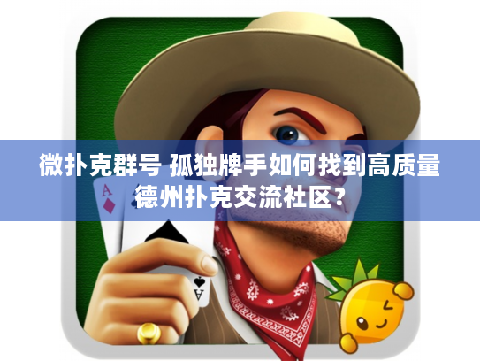 微扑克群号 孤独牌手如何找到高质量德州扑克交流社区? 微扑克群号 孤独牌手如何找到高质量德州扑克交流社区?