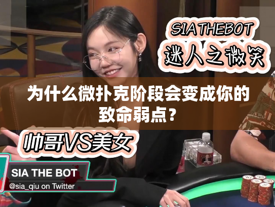 为什么微扑克阶段会变成你的致命弱点? 为什么微扑克阶段会变成你的致命弱点?