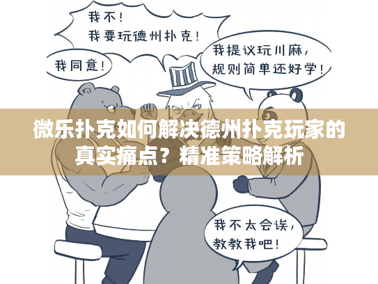 微乐扑克如何解决德州扑克玩家的真实痛点?精准策略解析 微乐扑克如何解决德州扑克玩家的真实痛点?精准策略解析