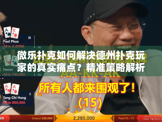 微乐扑克如何解决德州扑克玩家的真实痛点?精准策略解析 微乐扑克如何解决德州扑克玩家的真实痛点?精准策略解析