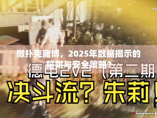 微扑克赌博,2025年数据揭示的陷阱与安全策略? 微扑克赌博,2025年数据揭示的陷阱与安全策略?