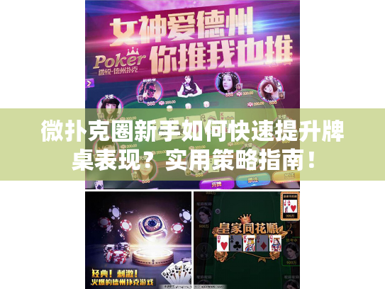 微扑克圈新手如何快速提升牌桌表现?实用策略指南! 微扑克圈新手如何快速提升牌桌表现?实用策略指南!
