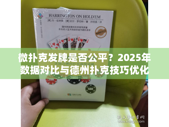 微扑克发牌是否公平?2025年数据对比与德州扑克技巧优化 微扑克发牌是否公平?2025年数据对比与德州扑克技巧优化