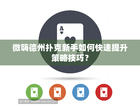 微嗨德州扑克新手如何快速提升策略技巧? 微嗨德州扑克新手如何快速提升策略技巧?