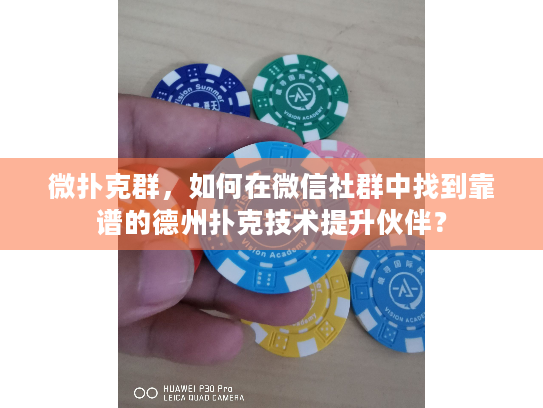 微扑克群,如何在微信社群中找到靠谱的德州扑克技术提升伙伴? 微扑克群,如何在微信社群中找到靠谱的德州扑克技术提升伙伴?