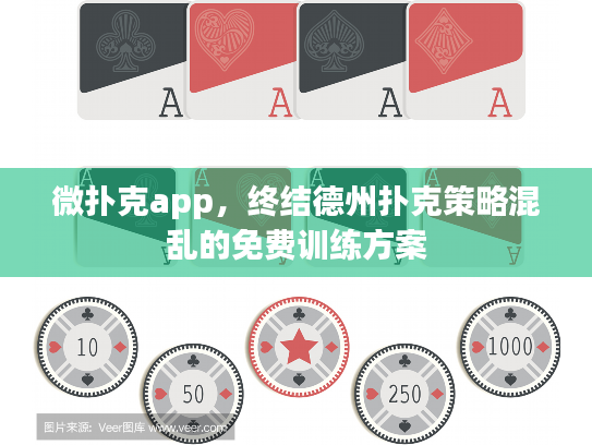 微扑克app,终结德州扑克策略混乱的免费训练方案 微扑克app,终结德州扑克策略混乱的免费训练方案