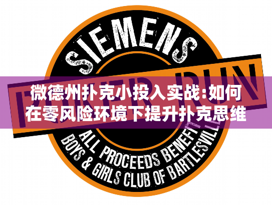 微德州扑克小投入实战:如何在零风险环境下提升扑克思维? 微德州扑克小投入实战:如何在零风险环境下提升扑克思维?