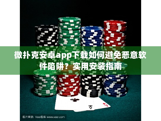 微扑克安卓app下载如何避免恶意软件陷阱?实用安装指南 微扑克安卓app下载如何避免恶意软件陷阱?实用安装指南