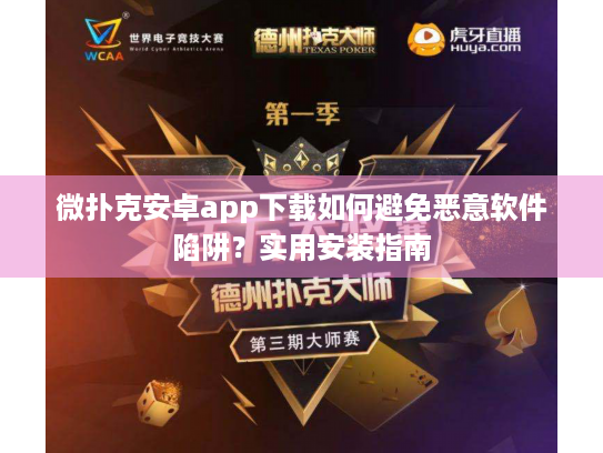 微扑克安卓app下载如何避免恶意软件陷阱?实用安装指南 微扑克安卓app下载如何避免恶意软件陷阱?实用安装指南