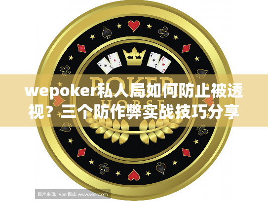 wepoker私人局如何防止被透视？三个防作弊实战技巧分享