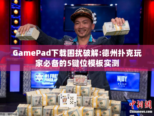 GamePad下载困扰破解:德州扑克玩家必备的5键位模板实测