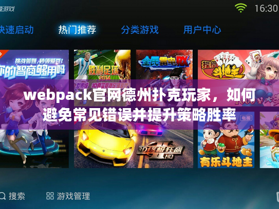 webpack官网德州扑克玩家,如何避免常见错误并提升策略胜率 webpack官网德州扑克玩家,如何避免常见错误并提升策略胜率