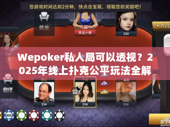 Wepoker私人局可以透视?2025年线上扑克公平玩法全解析 Wepoker私人局可以透视?2025年线上扑克公平玩法全解析