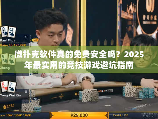 微扑克软件真的免费安全吗?2025年最实用的竞技游戏避坑指南 微扑克软件真的免费安全吗?2025年最实用的竞技游戏避坑指南