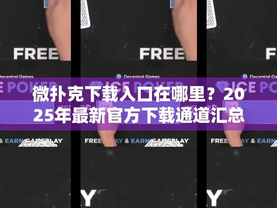 微扑克下载入口在哪里?2025年最新官方下载通道汇总! 微扑克下载入口在哪里?2025年最新官方下载通道汇总!