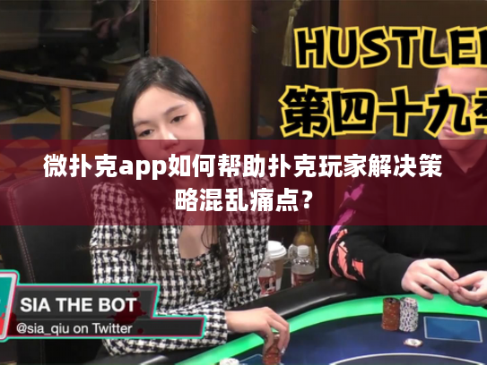 微扑克app如何帮助扑克玩家解决策略混乱痛点？