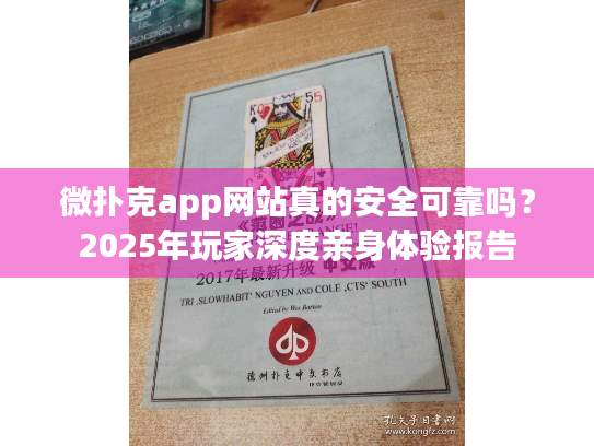 微扑克app网站真的安全可靠吗?2025年玩家深度亲身体验报告 微扑克app网站真的安全可靠吗?2025年玩家深度亲身体验报告