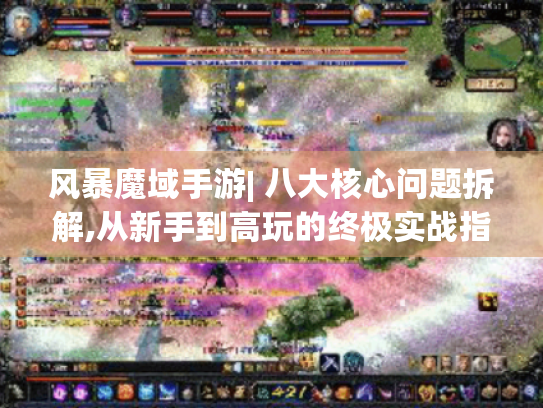 风暴魔域手游| 八大核心问题拆解,从新手到高玩的终极实战指南