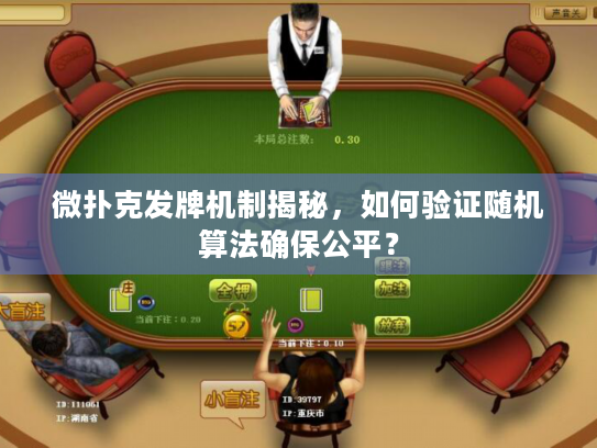 微扑克发牌机制揭秘，如何验证随机算法确保公平？