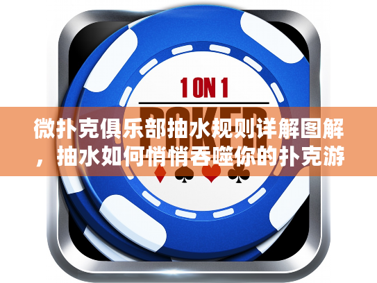 微扑克俱乐部抽水规则详解图解,抽水如何悄悄吞噬你的扑克游戏收益? 微扑克俱乐部抽水规则详解图解,抽水如何悄悄吞噬你的扑克游戏收益?