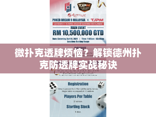 微扑克透牌烦恼?解锁德州扑克防透牌实战秘诀 微扑克透牌烦恼?解锁德州扑克防透牌实战秘诀