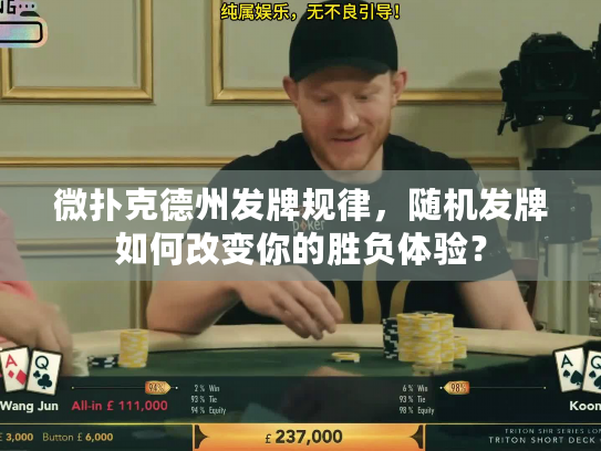 微扑克德州发牌规律,随机发牌如何改变你的胜负体验? 微扑克德州发牌规律,随机发牌如何改变你的胜负体验?