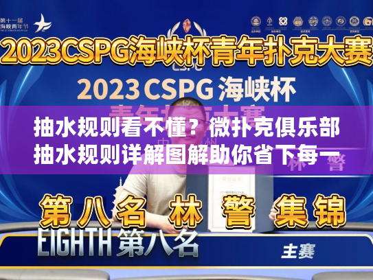 抽水规则看不懂?微扑克俱乐部抽水规则详解图解助你省下每一分钱 抽水规则看不懂?微扑克俱乐部抽水规则详解图解助你省下每一分钱