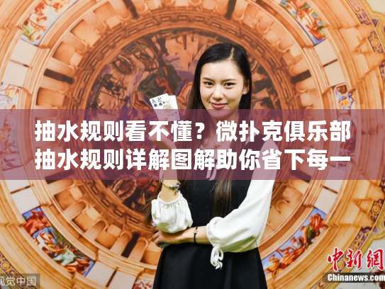 抽水规则看不懂?微扑克俱乐部抽水规则详解图解助你省下每一分钱 抽水规则看不懂?微扑克俱乐部抽水规则详解图解助你省下每一分钱