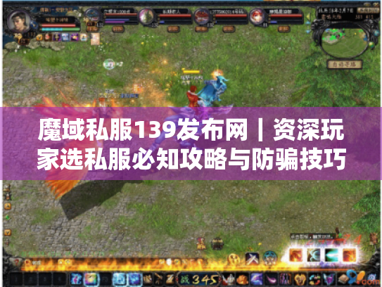 魔域私服139发布网|资深玩家选私服必知攻略与防骗技巧 魔域私服139发布网|资深玩家选私服必知攻略与防骗技巧