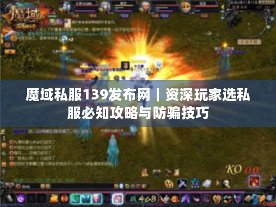 魔域私服139发布网|资深玩家选私服必知攻略与防骗技巧 魔域私服139发布网|资深玩家选私服必知攻略与防骗技巧