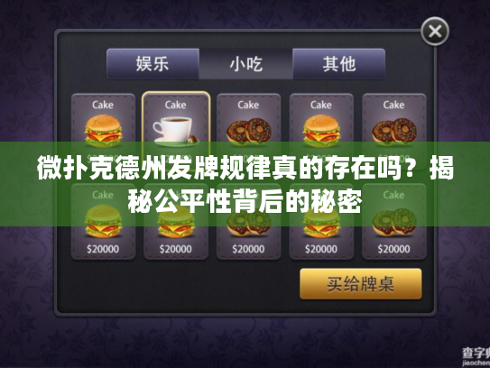 微扑克德州发牌规律真的存在吗?揭秘公平性背后的秘密 微扑克德州发牌规律真的存在吗?揭秘公平性背后的秘密