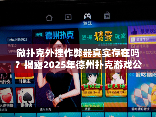 微扑克外挂作弊器真实存在吗?揭露2025年德州扑克游戏公平性真相 微扑克外挂作弊器真实存在吗?揭露2025年德州扑克游戏公平性真相