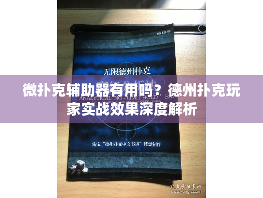 微扑克辅助器有用吗?德州扑克玩家实战效果深度解析 微扑克辅助器有用吗?德州扑克玩家实战效果深度解析
