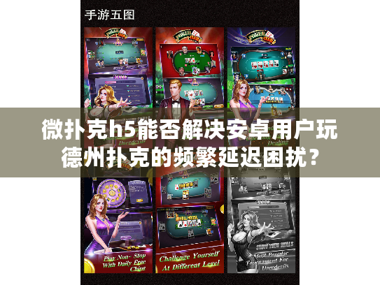 微扑克h5能否解决安卓用户玩德州扑克的频繁延迟困扰? 微扑克h5能否解决安卓用户玩德州扑克的频繁延迟困扰?