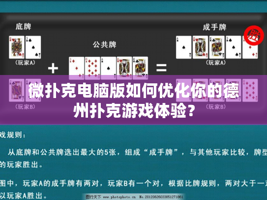 微扑克电脑版如何优化你的德州扑克游戏体验? 微扑克电脑版如何优化你的德州扑克游戏体验?