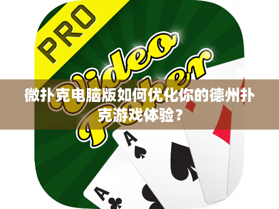微扑克电脑版如何优化你的德州扑克游戏体验? 微扑克电脑版如何优化你的德州扑克游戏体验?