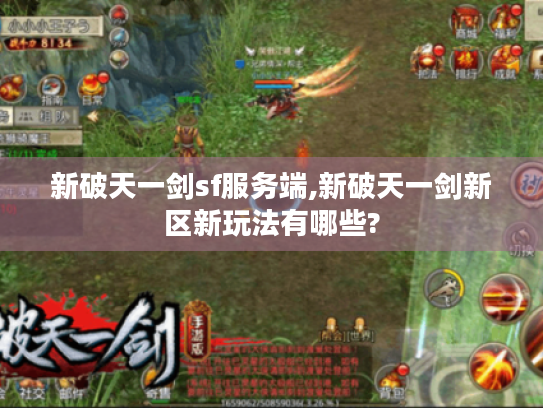 新破天一剑sf服务端,新破天一剑新区新玩法有哪些?
