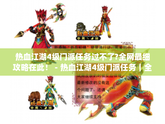 热血江湖4级门派任务过不了?全网最细攻略在此！ - 热血江湖4级门派任务｜全网最细流程拆解+隐藏成就触发指南
