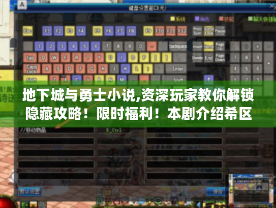 地下城与勇士小说,资深玩家教你解锁隐藏攻略!限时福利!本剧介绍希区柯克的伟大作品 地下城与勇士小说,资深玩家教你解锁隐藏攻略!限时福利!本剧介绍希区柯克的伟大作品