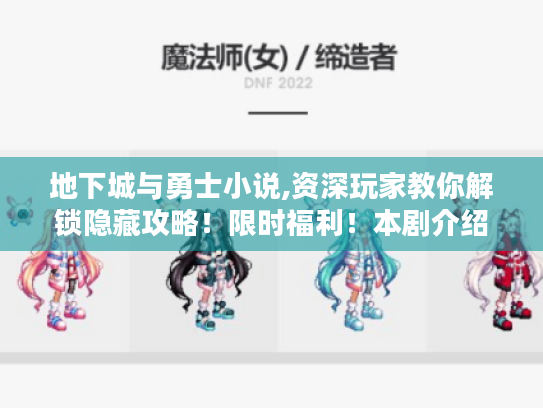 地下城与勇士小说,资深玩家教你解锁隐藏攻略!限时福利!本剧介绍希区柯克的伟大作品 地下城与勇士小说,资深玩家教你解锁隐藏攻略!限时福利!本剧介绍希区柯克的伟大作品
