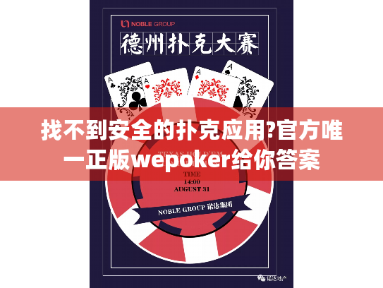 找不到安全的扑克应用?官方唯一正版wepoker给你答案