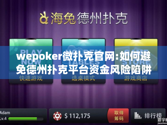 wepoker微扑克官网:如何避免德州扑克平台资金风险陷阱? wepoker微扑克官网:如何避免德州扑克平台资金风险陷阱?