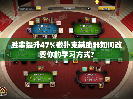 胜率提升47%微扑克辅助器如何改变你的学习方式? 胜率提升47%微扑克辅助器如何改变你的学习方式?