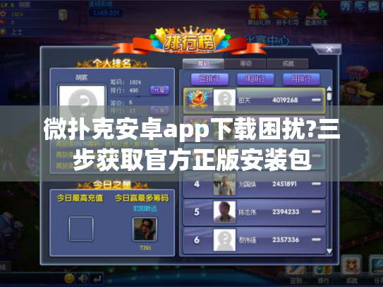 微扑克安卓app下载困扰?三步获取官方正版安装包 微扑克安卓app下载困扰?三步获取官方正版安装包